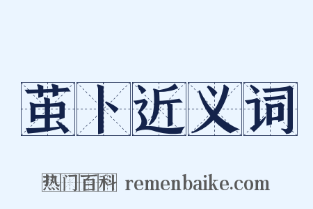 茧卜近义词是什么意思的图片